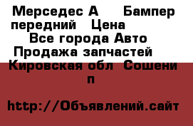 Мерседес А169  Бампер передний › Цена ­ 7 000 - Все города Авто » Продажа запчастей   . Кировская обл.,Сошени п.